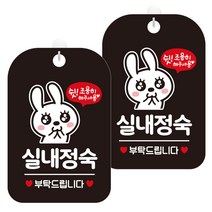 제제데코 안내문구 경고 주의 알림 표지판 블랙판 30cm, 2개, 실내정숙토끼(HA323)