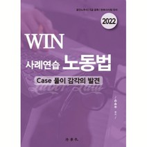 2022 WIN 사례연습 노동법:Case 풀이 감각의 발견, 법학사