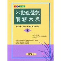 동산등기실무대전(중) 개정증보판 양장, 백영사, 변강림, 이남우