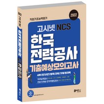 2022 NCS 한국전력공사 직무능력검사 봉투모의고사:한전 필기시험 대비, 박문각