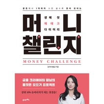 머니 챌린지:생애 첫 재테크 다이어리, 21세기북스, 김지아