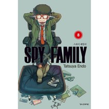 스파이 패밀리, 8권, 학산문화사