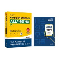 [김병태한자] 2022 에듀윌 한국사능력검정시험 ALL기출문제집 심화