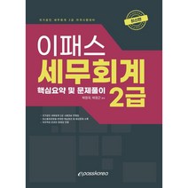 2022 이패스 세무회계 2급 핵심요약 및 문제풀이, 이패스코리아