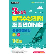 2023 3일 합격 동력수상레저 조종면허시험 총정리문제집 필기+실기(1.2급):최신 개정 법령 반영, 서울고시각(SG P&E), 동력수상조종면허시험연구소