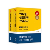 [구민사산업안전기사필기과년도] 2022 에듀윌 산업안전 산업기사 필기 + 실기 세트