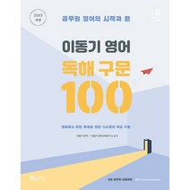 2023 이동기 영어 독해 구문 100:정확하고 빠른 독해를 위한 100개의 핵심 구문, 지금