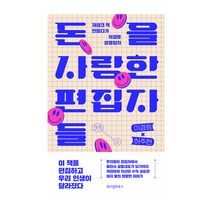 돈을 사랑한 편집자들:재테크 책 만들다가 저절로 업행일치, 위즈덤하우스, 이경희, 허주현
