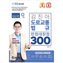 2022 김진아 도로교통법규 만점대장정 300제, 에스지피엔이