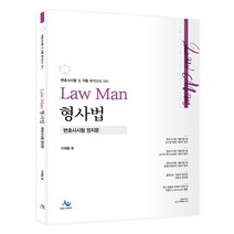 Law Man 형사법 변호사시험 정지문:변호사시험 및 각종 국가고시 대비, 윌비스