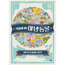 색칠해 봐! 야생 동물:하루 한 장 컬러링 지도책, 풀빛