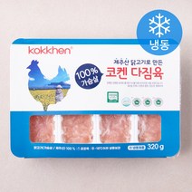 코겐 무항생제 인증 제주산 닭고기로 만든 닭가슴살 다짐육 (냉동), 320g, 1개