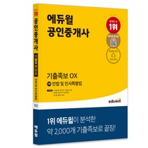 에듀윌 공인중개사 1차 민법 및 민사특별법 기출족보 OX