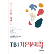 TB생물 기본문제집 9판, 위스토리