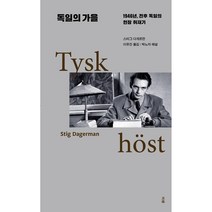 독일의 가을:1946년 전후 독일의 현장 취재기, 스티그 다게르만, 미행