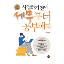 사업하기 전에 세무부터 공부해라:초보사장이 꼭 알아야 할 세테크, 김진, 지와수