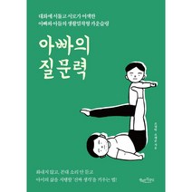 아빠의 질문력:대화에 서툴고 서로가 어색한 아빠와 아들의 생활밀착형 카운슬링, 행복한북클럽