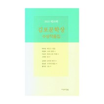 제20회 김포문학상 수상작품집, 사색의정원, 박하성, 최영희, 이숙자, 고옥란, 김옥란, 문승운, 홍지은