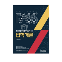 패스플러스 청원경찰/경비지도사 1차 법학개론, 에듀피디