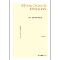 순수 정치경제학 원론, 레옹 발라, 지식을만드는지식