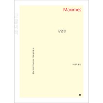 잠언집 큰 글씨책, 라 로슈푸코, 지식을만드는지식