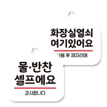 뭉키데코 고리형 안내표지판 화이트 2종 세트, 물반찬 셀프, 화장실 열쇠 01, 1세트