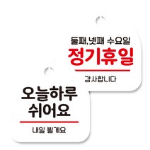 뭉키데코 고리형 안내표지판 화이트 2종 세트, 오늘 하루 쉬어요, 정기휴일 둘째 넷째 수요일, 1세트