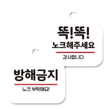 뭉키데코 고리형 안내표지판 화이트 2종 세트, 방해금지, 똑똑 노크해 주세요, 1세트