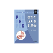 경피적내시경위루술, 도서출판대한의학, 대한소화기내시경학회 부산 울산 경남지회