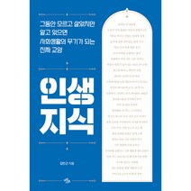 인생 지식:그동안 모르고 살았지만 알고 있으면 사회생활의 무기가 되는 진짜 교양, 김민근, 마일스톤