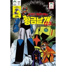 로보트 태권브이와 황금날개 1.2.3, 마나문고