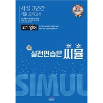 씨뮬 고1 영어 사설 3년간 기출 모의고사:실전연습은 씨뮬, 골드교육, 영어영역