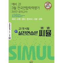 2023 씨뮬 11th 예비 고1 3월 전국연합학력평가 3년간 모의고사, 전과목, 골드교육