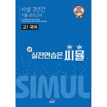 씨뮬 고1 국어 사설 3년간 기출 모의고사:실전연습은 씨뮬, 국어영역, 골드교육