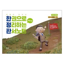 2023 문동균 한국사 한 권으로 모든 것을 정리하는 판서노트, 에스티유니타스