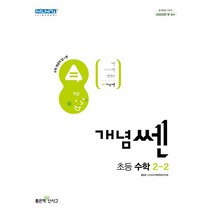 개념 쎈 초등 수학 2-2 (2023년), 좋은책신사고