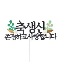 루아룰루 축생신 존경하고 사랑합니다 케이크 토퍼, 혼합색상, 1개