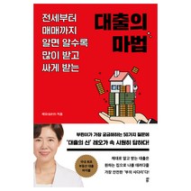 대출의 마법:전세부터 매매까지 알면 알수록 많이 받고 싸게 받는, 다산북스, 레오(김은진)