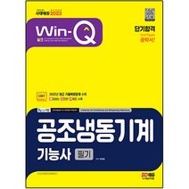 2023 Win-Q 공조냉동기계기능사 필기 단기합격:2022년 CBT 최근 기출복원문제 수록! 핵심요약집 빨간키 수록!, 시대고시기획