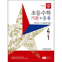 디딤돌 초등수학 기본+응용 4-1 (2023년), 초등4학년