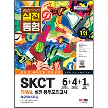 2022 하반기 All-New SKCT SK그룹 온라인 종합역량검사 봉투모의고사 6 4 1회 무료SK특강, 시대고시기획