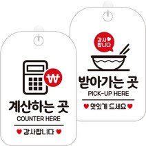 제제데코 안내문구 걸이용 안내판 화이트 30cm 2종 세트, 1세트, HA211계산하는곳감사 + HA216받아가는곳감사