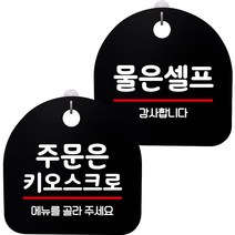 뭉키데코 고리형 안내표지판 2종 블랙 S8 세트, 1세트, S8_027(주문은 무인주문기로 02, 물은셀프)