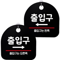 뭉키데코 고리형 안내표지판 2종 블랙 S8 세트, 1세트, S8_093(출입구 오른쪽, 출입구 왼쪽)