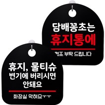 뭉키데코 고리형 안내표지판 2종 블랙 S8 세트, 1세트, S8_120(휴지 물티슈 변기에 안돼요, 담배꽁초는 휴지통에)