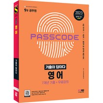 2023 기출이 답이다 9급 공무원 영어 7개년 기출문제집, 시대고시기획