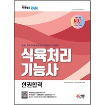 2023 식육처리기능사 한권합격:현 축산물품질평가원 축산마케터 감수!, 시대고시기획