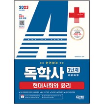 2023 A+ 독학사 1단계 교양과정 현대사회와 윤리 한권합격, 시대고시기획