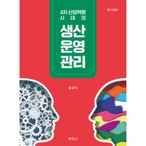 4차 산업혁명 시대의 생산운영관리, 강금식, 박영사