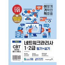 이기적 네트워크관리사 1급 2급 필기   실기, 영진닷컴